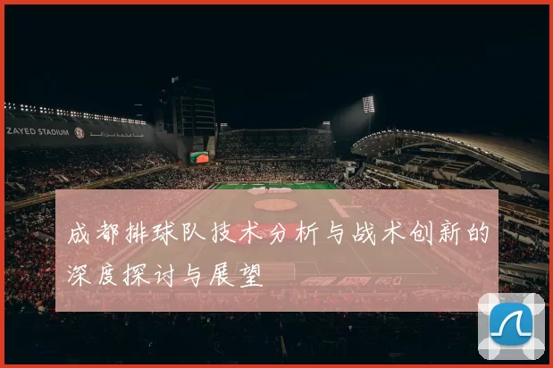成都排球队技术分析与战术创新的深度探讨与展望