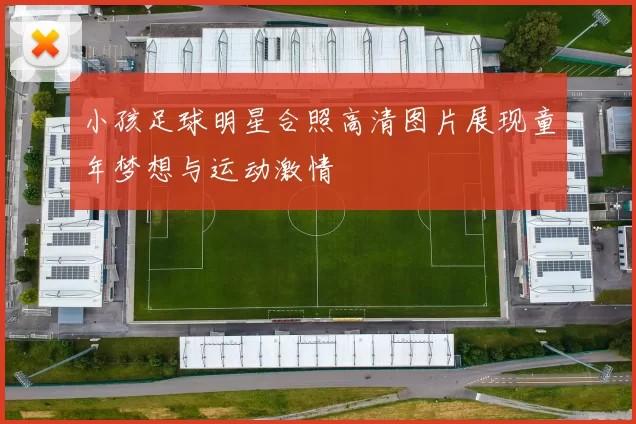 小孩足球明星合照高清图片展现童年梦想与运动激情