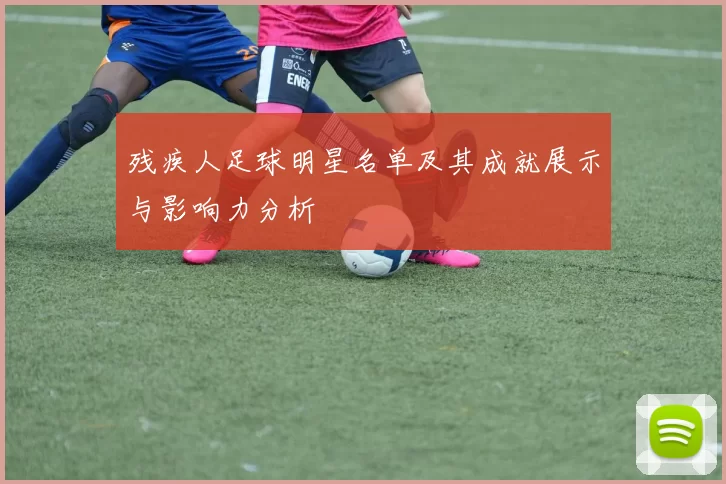 残疾人足球明星名单及其成就展示与影响力分析