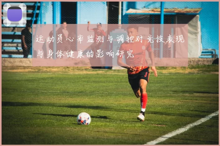 运动员心率监测与调控对竞技表现与身体健康的影响研究