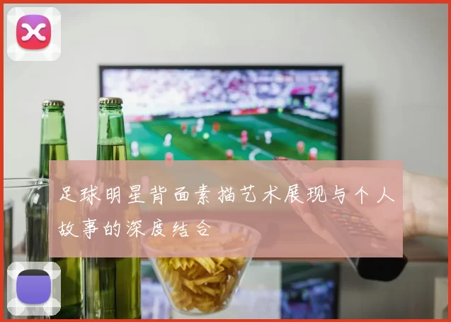 足球明星背面素描艺术展现与个人故事的深度结合