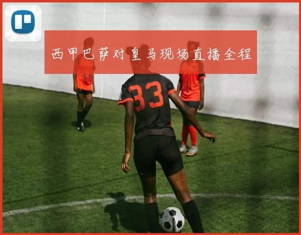 西甲巴萨对皇马现场直播全程